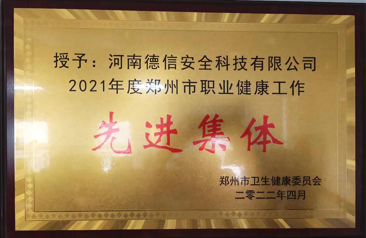 2021年度職業(yè)健康先進(jìn)集體