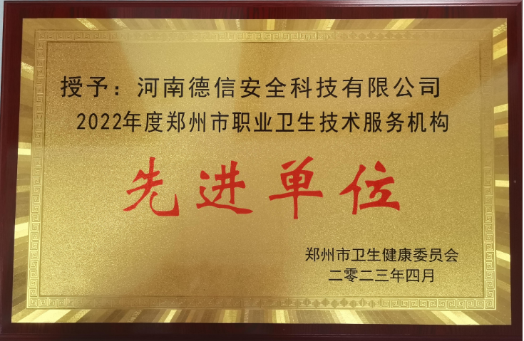 2022年度職業(yè)衛(wèi)生機(jī)構(gòu)先進(jìn)單位